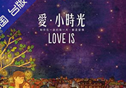 愛小時光書真假怎么看？舒心喜歡就這樣怎么看是不是正品？