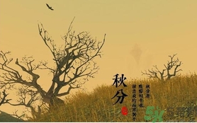 秋分是什么意思？秋分是幾月幾日