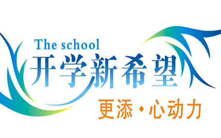 不想開(kāi)學(xué)怎么辦？開(kāi)學(xué)了怎么調(diào)整心態(tài)？
