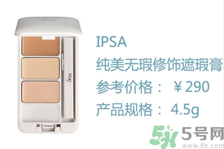 ipsa三色遮瑕膏專柜價格多少？ipsa三色遮瑕膏多少錢？