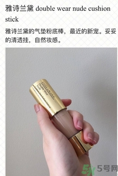 雅詩蘭黛氣墊粉底棒怎么用？雅詩蘭黛氣墊粉底棒使用方法