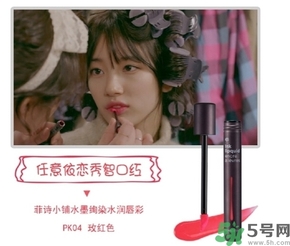 菲詩小鋪水墨絢染水潤(rùn)唇彩怎么樣？菲詩小鋪唇彩好用嗎？