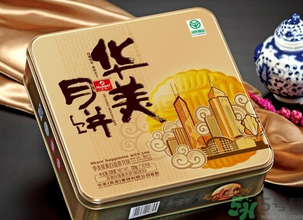 華美月餅怎么樣？華美月餅好吃嗎？