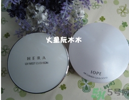 赫拉和亦博哪個好用？hera和iope氣墊哪個好？