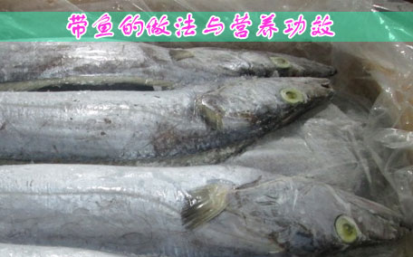 帶魚適合減肥吃嗎 帶魚適合孕婦吃嗎