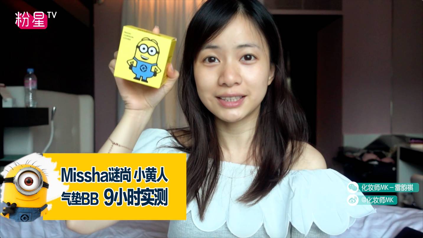missha謎尚小黃人氣墊bb怎么樣？好用嗎？