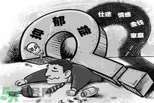 抑郁癥的征兆是什么？抑郁癥自我測試表
