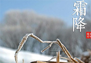 霜降是幾月幾日？霜降是什么意思？