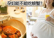 懷孕可以吃螃蟹嗎？懷孕吃了螃蟹怎么辦？