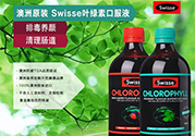 swisse葉綠素有副作用嗎？swisse葉綠素哪種口味的好喝？