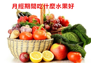 月經(jīng)前不吃水果能緩解疼痛嗎？痛經(jīng)吃什么水果好？