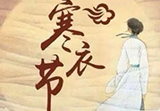 寒衣節(jié)出生的女孩好嗎？寒衣節(jié)出生的女孩怎么取名？
