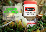 swisse清肺靈怎么樣？swisse清肺靈的功效作用