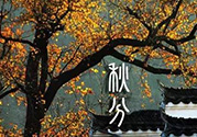 秋分做什么運(yùn)動(dòng)好？秋分運(yùn)動(dòng)注意事項(xiàng)