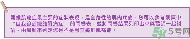 纖維肌痛綜合征能治好嗎？纖維肌痛綜合征初期有什么癥狀？