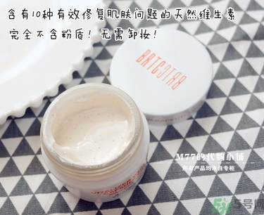 brtc v10素顏霜怎么樣？brtc碧爾緹希v10素顏霜好用嗎？