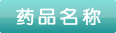 感冒靈顆粒孕婦能吃嗎？感冒靈顆粒小孩能吃嗎？
