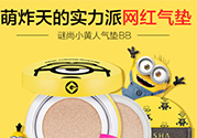 謎尚小黃人氣墊怎么用？謎尚小黃人氣墊bb使用方法