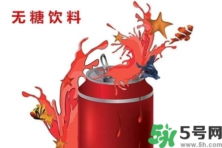 喝無(wú)糖飲料可以減肥嗎？喝無(wú)糖飲料會(huì)變胖嗎？