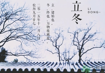 立冬是冬至嗎？立冬和冬至有什么區(qū)別？