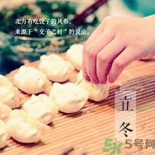 立冬要吃餃子嗎？立冬可以吃餃子嗎？