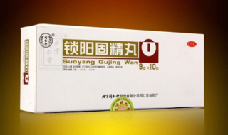 金鎖固精丸和鎖陽固精丸的區(qū)別 能一起吃嗎？