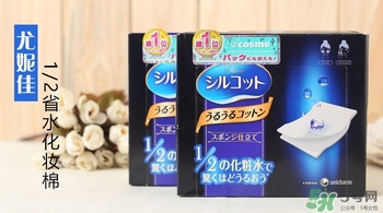 尤妮佳三分之一化妝棉和二分之一化妝棉哪個好？