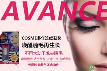 avance睫毛增長(zhǎng)液多少錢？avance睫毛增長(zhǎng)液價(jià)格