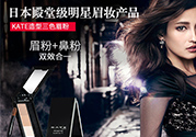 kate三色眉粉怎么用？kate三色眉粉使用方法