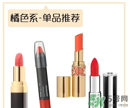 土橘色是什么顏色？土橘色口紅試色