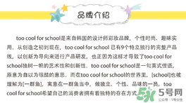 too cool for school是什么牌子？什么檔次？