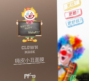 pf79嗨皮小丑面膜多少錢?pf79嗨皮小丑面膜價(jià)格