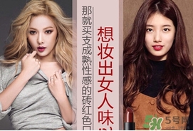 磚紅色是什么顏色？磚紅色口紅試色