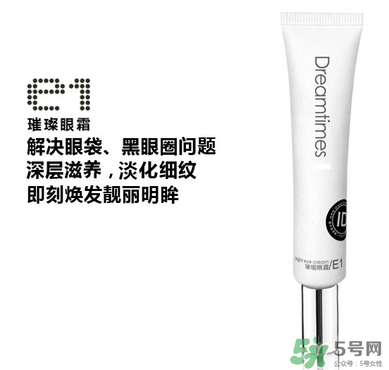 DreamtimesE1璀璨眼霜怎么樣？e1璀璨眼霜怎么樣？