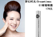 DreamtimesE1璀璨眼霜怎么樣？e1璀璨眼霜怎么樣？