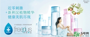 freeplus芙麗芳絲是什么牌子？freeplus是什么檔次？
