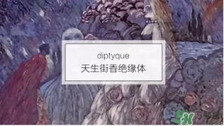 diptyque是什么牌子？diptyque是什么檔次？