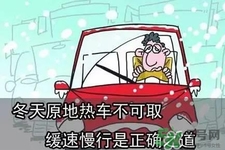 冬天要熱車嗎？汽車冬天需要熱車嗎？