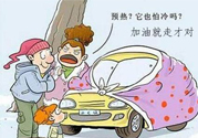 冬天要熱車嗎？汽車冬天需要熱車嗎？