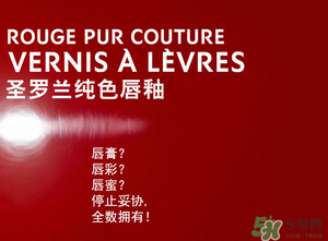 ysl口紅和唇釉哪個(gè)好？圣羅蘭口紅和唇釉哪個(gè)好用？