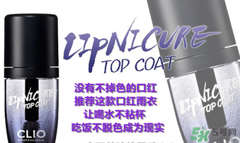 clio口紅雨衣好用嗎？珂萊歐clio口紅雨衣怎么用？