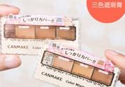 canmake三色遮瑕膏怎么用？canmake三色遮瑕膏畫(huà)法