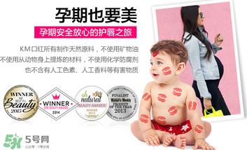 km唇膏孕婦可以用嗎？km唇膏好不好？