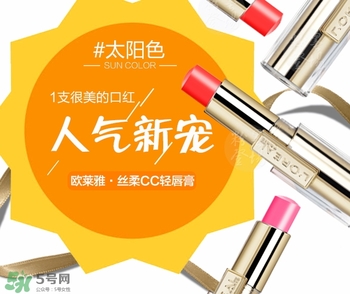 歐萊雅cc輕唇膏多少錢？歐萊雅cc輕唇膏專柜價(jià)格