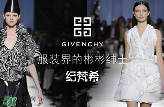 紀(jì)梵希衣服一般多少錢？紀(jì)梵希衣服為什么貴？