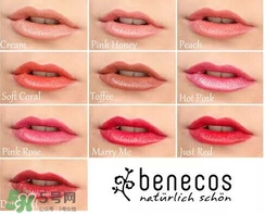 德國(guó)benecos口紅孕婦可以用嗎？benecos口紅試色