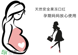美顏秘笈好用嗎？美顏秘笈果凍口紅孕婦可以用嗎？