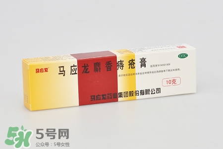 馬應(yīng)龍麝香痔瘡膏多少錢(qián)？馬應(yīng)龍麝香痔瘡膏價(jià)格