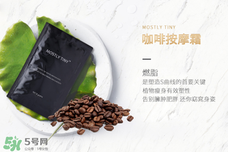 mos咖啡霜有效果嗎？mos咖啡霜真的能瘦嗎？