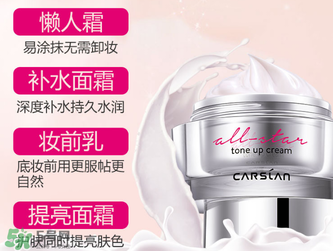 卡姿蘭明星素顏霜怎么樣？卡姿蘭明星素顏霜好用嗎？